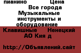 пианино PETROF  › Цена ­ 60 000 - Все города Музыкальные инструменты и оборудование » Клавишные   . Ненецкий АО,Кия д.